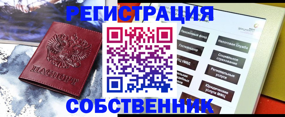 временная регистрация собственник в Меленках